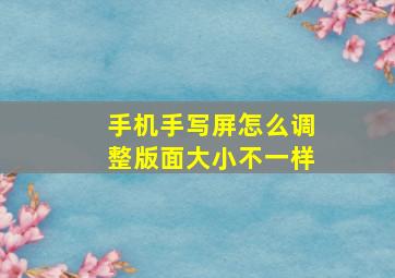 手机手写屏怎么调整版面大小不一样