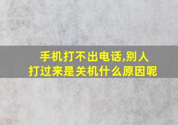 手机打不出电话,别人打过来是关机什么原因呢