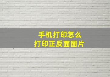 手机打印怎么打印正反面图片