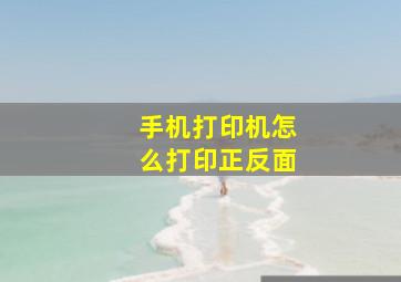 手机打印机怎么打印正反面