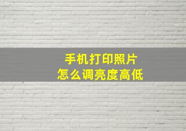 手机打印照片怎么调亮度高低