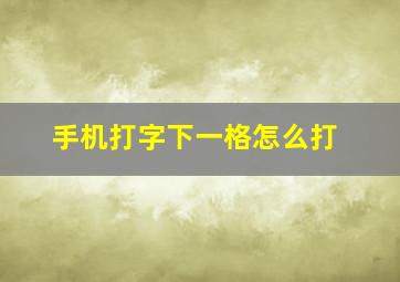 手机打字下一格怎么打