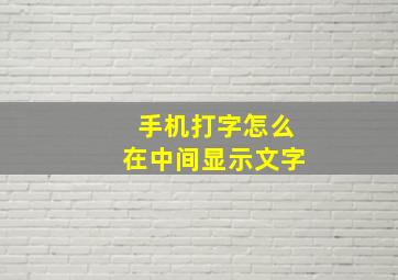 手机打字怎么在中间显示文字