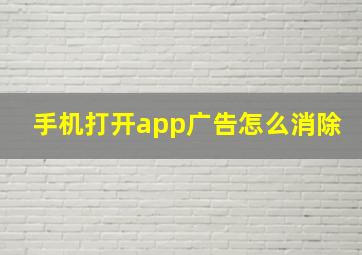 手机打开app广告怎么消除