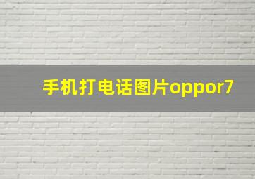 手机打电话图片oppor7