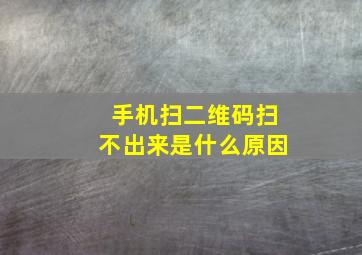 手机扫二维码扫不出来是什么原因