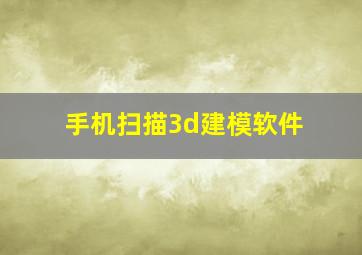 手机扫描3d建模软件