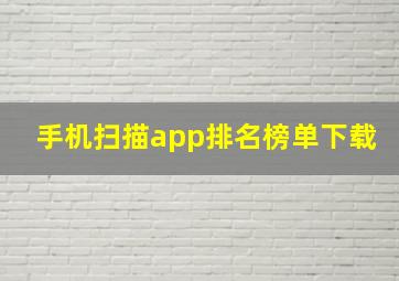 手机扫描app排名榜单下载