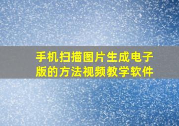 手机扫描图片生成电子版的方法视频教学软件