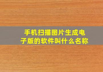 手机扫描图片生成电子版的软件叫什么名称