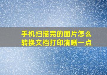 手机扫描完的图片怎么转换文档打印清晰一点