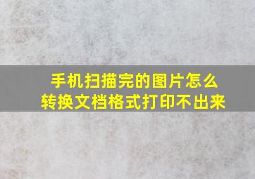 手机扫描完的图片怎么转换文档格式打印不出来