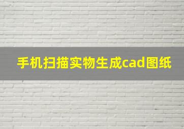 手机扫描实物生成cad图纸