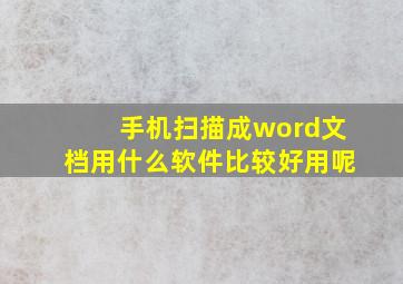 手机扫描成word文档用什么软件比较好用呢