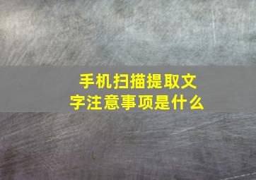 手机扫描提取文字注意事项是什么