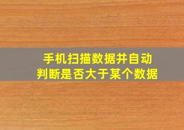 手机扫描数据并自动判断是否大于某个数据