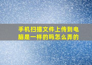 手机扫描文件上传到电脑是一样的吗怎么弄的