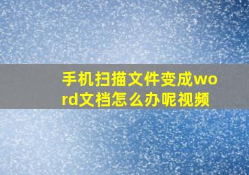 手机扫描文件变成word文档怎么办呢视频