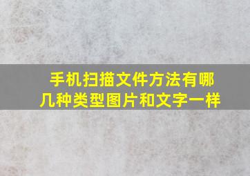 手机扫描文件方法有哪几种类型图片和文字一样