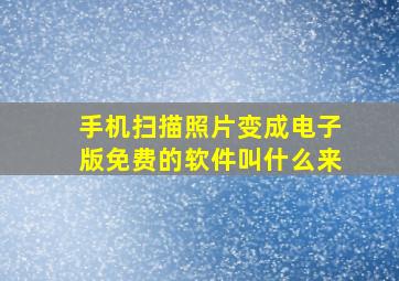 手机扫描照片变成电子版免费的软件叫什么来