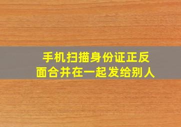 手机扫描身份证正反面合并在一起发给别人