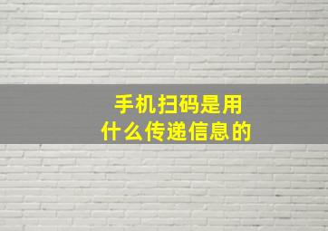 手机扫码是用什么传递信息的