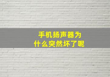 手机扬声器为什么突然坏了呢