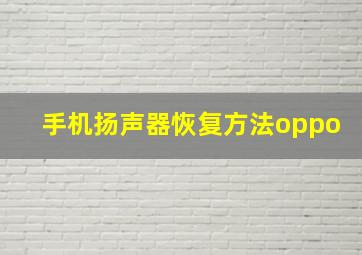 手机扬声器恢复方法oppo