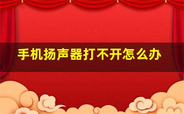 手机扬声器打不开怎么办