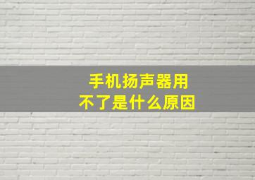 手机扬声器用不了是什么原因