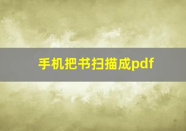 手机把书扫描成pdf