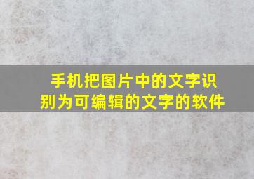 手机把图片中的文字识别为可编辑的文字的软件