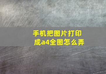 手机把图片打印成a4全图怎么弄