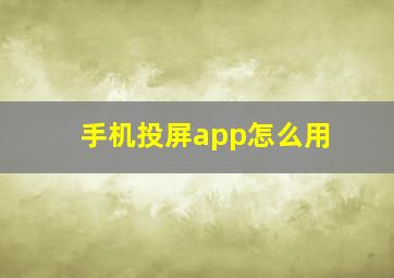 手机投屏app怎么用