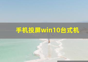 手机投屏win10台式机