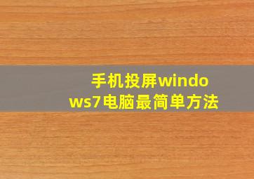 手机投屏windows7电脑最简单方法