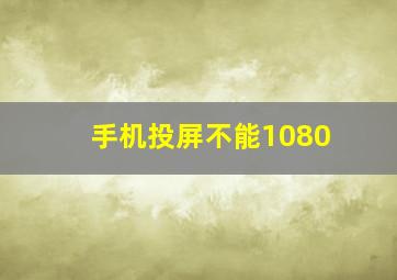 手机投屏不能1080