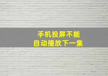 手机投屏不能自动播放下一集