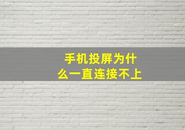 手机投屏为什么一直连接不上