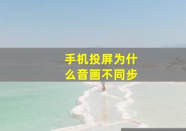 手机投屏为什么音画不同步