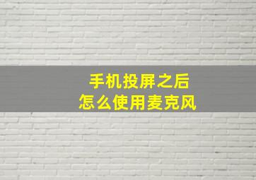 手机投屏之后怎么使用麦克风