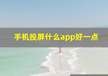 手机投屏什么app好一点