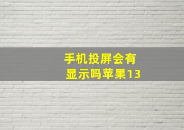 手机投屏会有显示吗苹果13