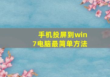 手机投屏到win7电脑最简单方法