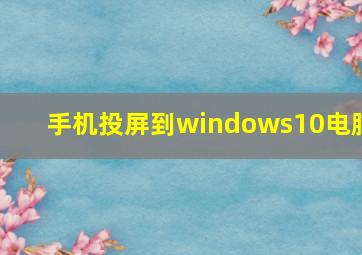 手机投屏到windows10电脑