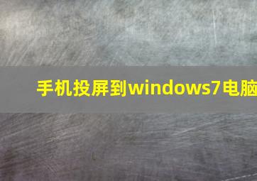 手机投屏到windows7电脑