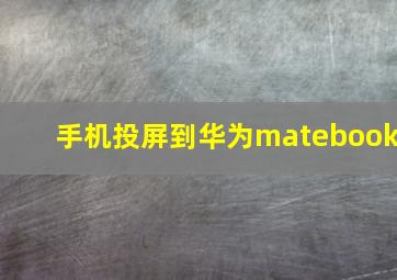 手机投屏到华为matebook