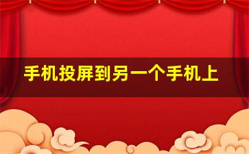 手机投屏到另一个手机上