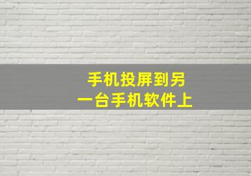 手机投屏到另一台手机软件上