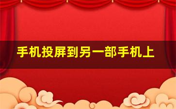 手机投屏到另一部手机上